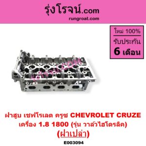 E003094 ฝาสูบ CHEVROLET เชฟโรเลต CRUZE ครูซ 2009 - 2015
เครื่อง 1800 รุ่น วาล์วไฮโดรลิค ฝาเปล่า