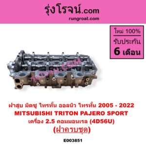 E003851 ฝาสูบ MITSUBISHI มิตซู PAJERO SPORT ปาเจโร่ สปอร์ต 2009 - 2014 รุ่นแรก TRITON ไทรทัน ไตตั้น 2005 - 2014 PLUS รุ่นแรก TRITON ออลนิว ไทรทัน ไตตั้น 2015 - 2022 รุ่น 2 เครื่อง 2500 คอมมอนเรล 4D56U ครบชุด