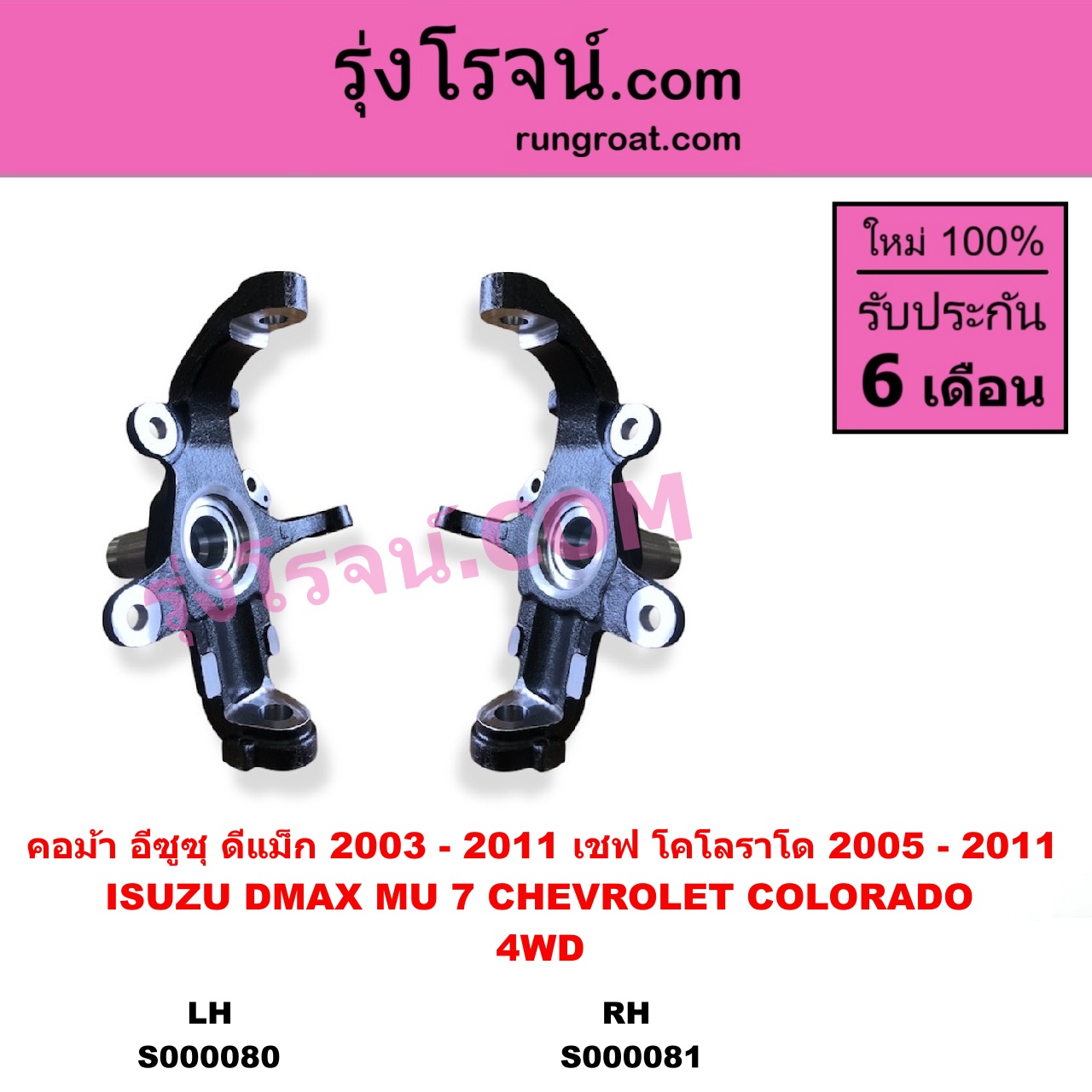 S000081 คอม้า CHEVROLET เชฟโรเลต COLORADO โคโลราโด 2005 - 2011 ตา 2 ชั้น ตาชั้นเดียว ISUZU อีซูซุ D-MAX ดีแม็ก ดีแม็ค DMAX 2003 - 2011 รุ่นแรก MU 7 มิว 7 2005 - 2013 4WD รูทะลุ เพลาขับ RH