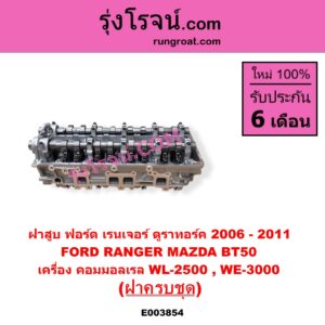 E003854 ฝาสูบ FORD ฟอร์ด EVEREST เอเวอเรสต์ 2006 - 2014 ดูราทอร์ค รุ่น 2 RANGER เรนเจอร์ ดูราทอร์ค 2006 - 2011 รุ่น 2 MAZDA มาสด้า BT-50 บีที 50 06 09 เครื่อง คอมมอลเรล WL 2500 WE 3000 ฝาครบชุด