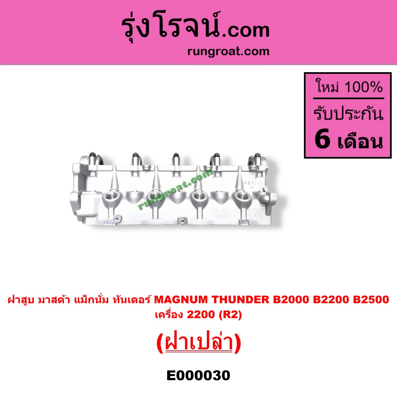 E000030 ฝาสูบ MAZDA มาสด้า MAGNUM/THUNDER แม็กนั่มทันเดอร์ เครื่อง 2200 R2 ฝาเปล่า