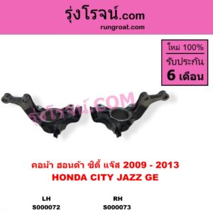 S000073 คอม้า HONDA ฮอนด้า CITY ซิตี้ 2009 - 2013 JAZZ แจ๊ส 2009 - 2013 ไฮบริด GE RH