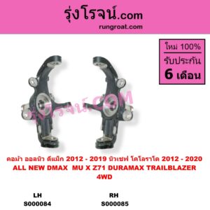 S000085 คอม้า CHEVROLET เชฟโรเลต COLORADO โคโลราโด 2012 - 2020 นิว เชฟ ดูราแมกซ์ Z71 DURAMAX TRAILBLAZER เทรลเบลเซอร์ 2013 - 2020 ISUZU อีซูซุ D-MAX ออนิว ออลนิว ดีแม็ก ดีแม็ค DMAX 2012 - 2019 วีครอส V-CROSS บลูเพาเวอร์ 1.9
MU X มิว X 2014 - 2019 4WD รูทะลุ เพลาขับ RH เชฟ เป็นรุ่นแร็คน้ำมัน