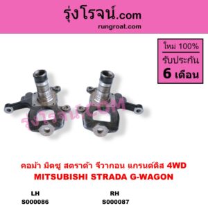 S000086 คอม้า MITSUBISHI มิตซู G-WAGON จีวากอน แกรนด์ดิส STRADA สตราด้า สตาด้า 1997 - 2005 4WD LH