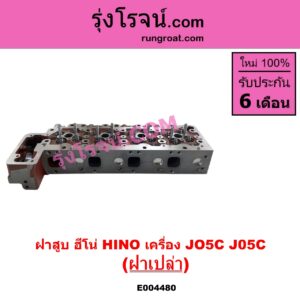 E004480 ฝาสูบ HINO ฮีโน่ HINO รุ่นอื่นๆ เครื่อง JO5C J05C ฝาเปล่า