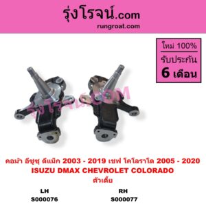 S000077 คอม้า CHEVROLET เชฟโรเลต COLORADO โคโลราโด 2005 - 2011 ตา 2 ชั้น ตาชั้นเดียว COLORADO โคโลราโด 2012 - 2020 นิว เชฟ ดูราแมกซ์ Z71 DURAMAX ISUZU อีซูซุ D-MAX ดีแม็ก ดีแม็ค DMAX 2003 - 2011 รุ่นแรก D-MAX ออนิว ออลนิว ดีแม็ก ดีแม็ค DMAX 2012 - 2019 วีครอส V-CROSS บลูเพาเวอร์ 1.9 ตัวเตี้ย RH
