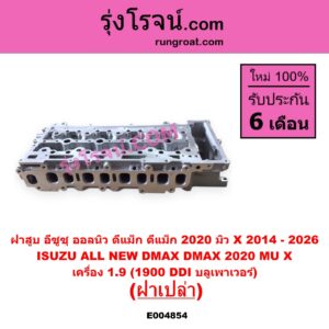 E004854 ฝาสูบ ISUZU อีซูซุ D-MAX ดีแม็ก ดีแม็ค DMAX 2020 - 2026 RG01 พลิกโลก D-MAX ออนิว ออลนิว ดีแม็ก ดีแม็ค DMAX 2012 - 2019 วีครอส V-CROSS บลูเพาเวอร์ 1.9 MU X มิว X 2014 - 2019 MU X มิว X 2020 - 2026 RG01 1.9 เครื่อง 1.9 1900 DDI บลูเพาเวอร์ ฝาเปล่า