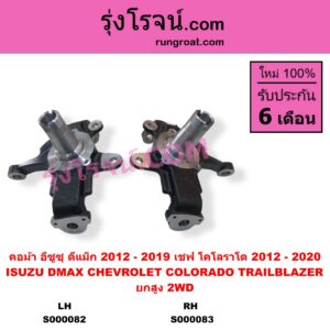 S000082 คอม้า CHEVROLET เชฟโรเลต COLORADO โคโลราโด 2012 - 2020 นิว เชฟ ดูราแมกซ์ Z71 DURAMAX TRAILBLAZER เทรลเบลเซอร์ 2013 - 2020 ISUZU อีซูซุ D-MAX ออนิว ออลนิว ดีแม็ก ดีแม็ค DMAX 2012 - 2019 วีครอส V-CROSS บลูเพาเวอร์ 1.9
MU X มิว X 2014 - 2019 2WD ยกสูง ปิดรู เพลาขับ LH เชฟ เป็นรุ่นแร็คน้ำมัน