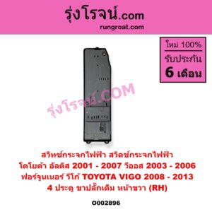 O002896 สวิทซ์กระจกไฟฟ้า สวิทช์กระจกไฟฟ้า TOYOTA โตโยต้า ALTIS อัลติส 01 04 06 รุ่นแรก FORTUNER ฟอร์จูนเนอร์ 05 0812 รุ่นแรก VIGO วีโก้ 04 08 11 VIOS วีออส 03 06 รุ่นแรก 4 ประตู หน้า RH ถ้า VIGO เป็นปี 08-13