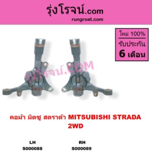 S000089 คอม้า MITSUBISHI มิตซู STRADA สตราด้า สตาด้า 1997 - 2005 2WD RH