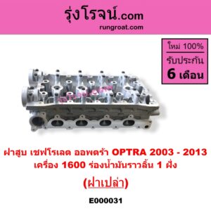 E000031 ฝาสูบ CHEVROLET เชฟโรเลต OPTRA ออพตร้า 06 07 09 เครื่อง 1400 1600 ร่องน้ำมันราวลิ้น 1 ฝั่ง ฝาเปล่า