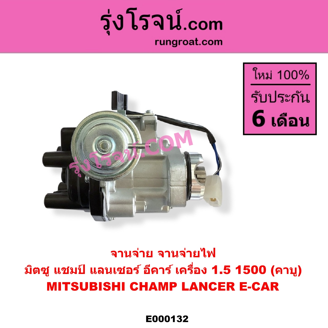 E000132 จานจ่าย ทั้งลูก MITSUBISHI มิตซู CHAMP แชมป์ 1 2 3 LANCER E-CAR แลนเซอร์ อีคาร์ 92 94 เครื่อง 1500 คาบู