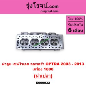 E000032 ฝาสูบ CHEVROLET เชฟโรเลต OPTRA ออพตร้า 06 07 09 เครื่อง 1800 ฝาเปล่า