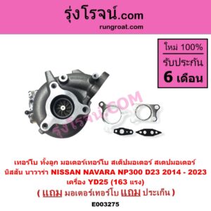 E003275 เทอร์โบ ทั้งลูก + มอเตอร์เทอร์โบ สเต็ปมอเตอร์ สเตปมอเตอร์ NISSAN นิสสัน NAVARA นาวาร่า NP300 D23 2014 - 2023 เครื่อง YD25 163 แรง ป้ายสีเขียว