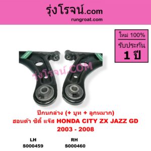 S000460 ปีกนกล่าง + บูท + ลูกหมาก HONDA ฮอนด้า CITY ซิตี้ 2003 - 2008 แมลงสาบ ZX JAZZ แจ๊ส 2003 - 2008 GD RH
