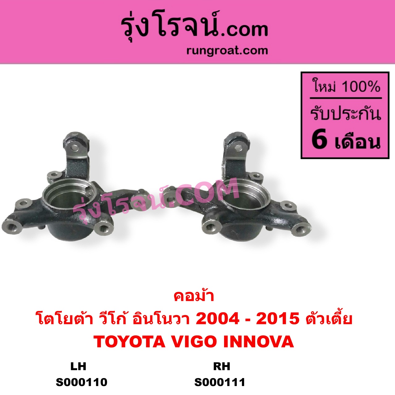 S000111 คอม้า TOYOTA โตโยต้า INNOVA อินโนวา 2004 - 2015 VIGO วีโก้ 2004 - 2015 ตัวเตี้ย RH