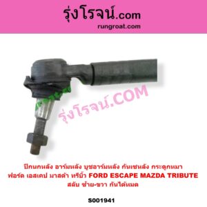 S001941 ปีกนกหลัง อาร์มหลัง บูชอาร์มหลัง กันเซหลัง กระดูกหมา	FORD ฟอร์ด ESCAPE เอสเคป 03 06 MAZDA มาสด้า TRIBUTE ทรีบิว 03 สลับ ซ้าย-ขวา กันได้หมด