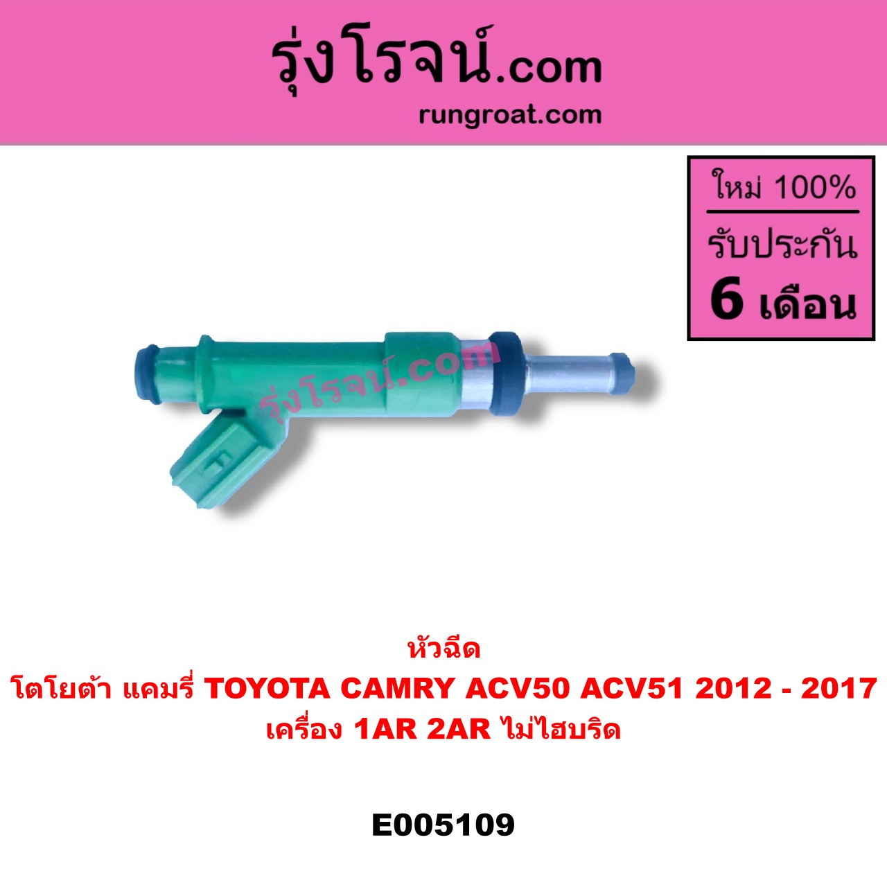 E005109 หัวฉีด หัวละ TOYOTA โตโยต้า CAMRY คัมรี่ แคมรี่ 2012 - 2017 ACV50 ACV51 เครื่อง 1AR 2AR ไม่ไฮบริด