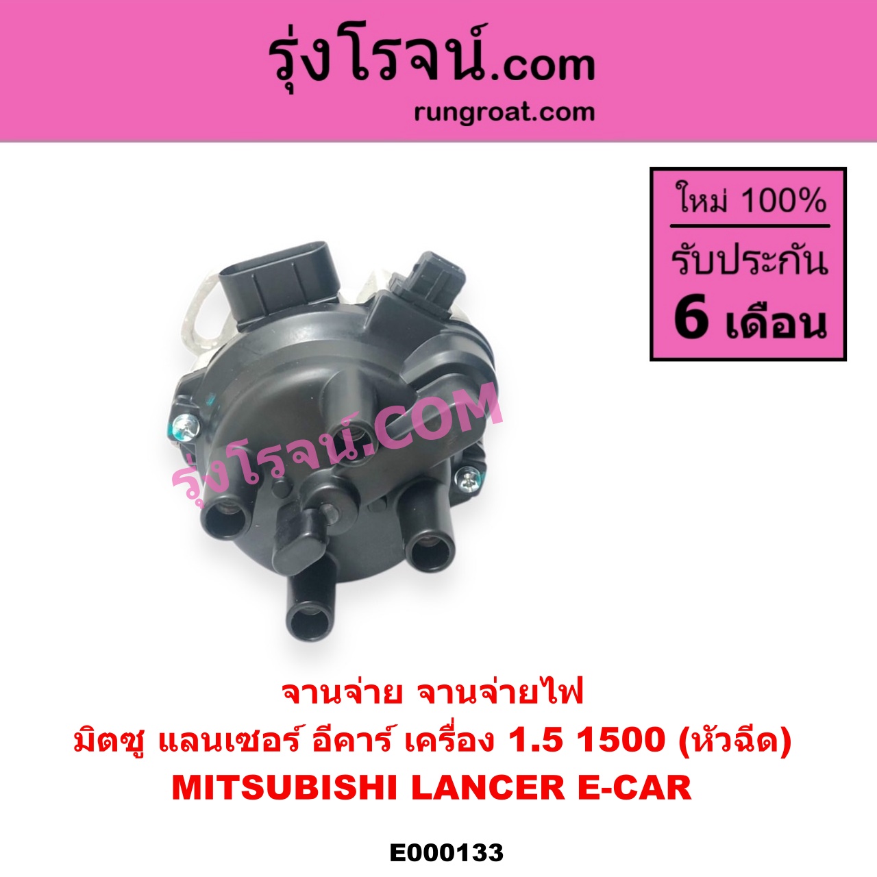 E000133 จานจ่าย ทั้งลูก MITSUBISHI มิตซู LANCER E-CAR แลนเซอร์ อีคาร์ 92 94 เครื่อง 1500 หัวฉีด