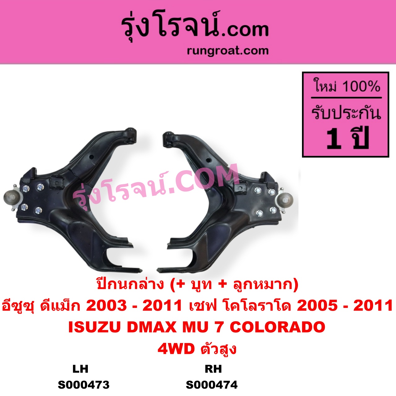 S000474 ปีกนกล่าง + บูท + ลูกหมาก CHEVROLET เชฟโรเลต COLORADO โคโลราโด 2005 - 2011 ตา 2 ชั้น ตาชั้นเดียว ISUZU อีซูซุ D-MAX ดีแม็ก ดีแม็ค DMAX 2003 - 2011 รุ่นแรก MU 7 มิว 7 2005 - 2013 4WD ตัวสูง RH