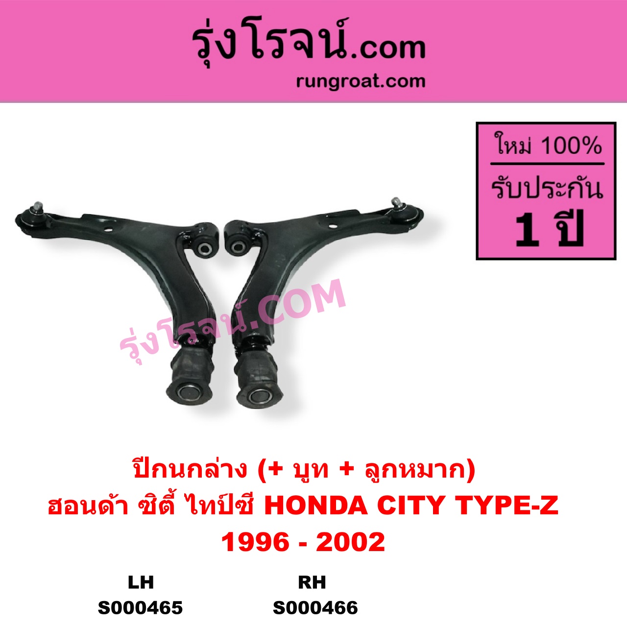S000466 ปีกนกล่าง + บูท + ลูกหมาก HONDA ฮอนด้า CITY ซิตี้ 1996 - 2002 ไทป์ซี TYPE-Z RH