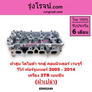 E000249 ฝาสูบ TOYOTA โตโยต้า COMMUTER คอมมิวเตอร์ 05 09 12 14 FORTUNER ฟอร์จูนเนอร์ 05 08 12 รุ่นแรก VENTURY เวนจูรี่ VIGO วีโก้ 04 08 11 เครื่อง 2TR เบนซิน ฝาเปล่า 