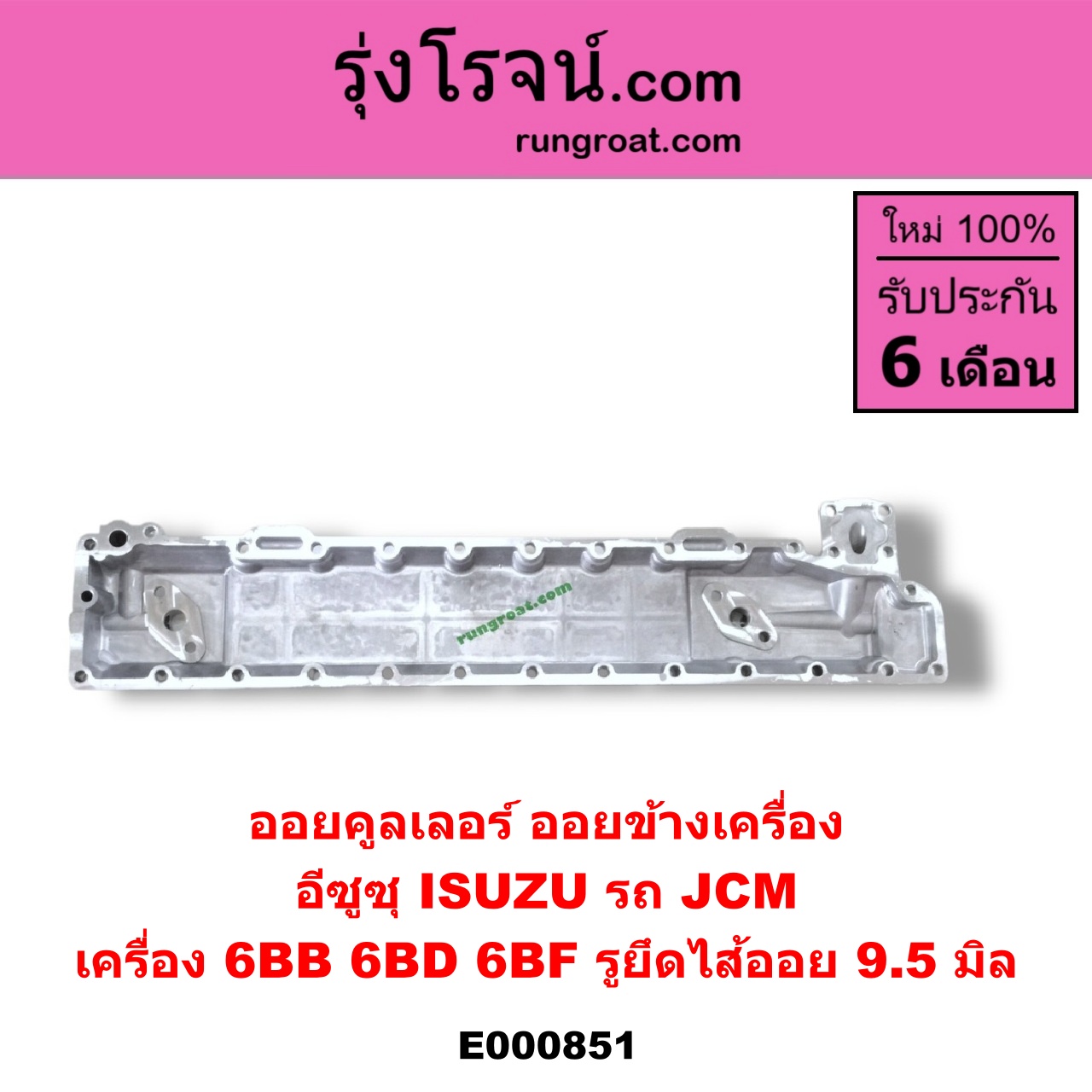 E000851 ออยคูลเลอร์ ออยข้างเครื่อง ISUZU อีซูซุ ISUZU รุ่นอื่นๆ เครื่อง 6BB 6BD 6BF รถ JCM
