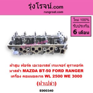 E000340 ฝาสูบ FORD ฟอร์ด EVEREST เอเวอเรสต์ 06 09 รุ่น 2 RANGER เรนเจอร์ ดูราทอร์ค 06 09 รุ่น 2 MAZDA มาสด้า BT-50 บีที 50 06 09 เครื่อง คอมมอลเรล WL-2500 WE-3000 ฝาเปล่า