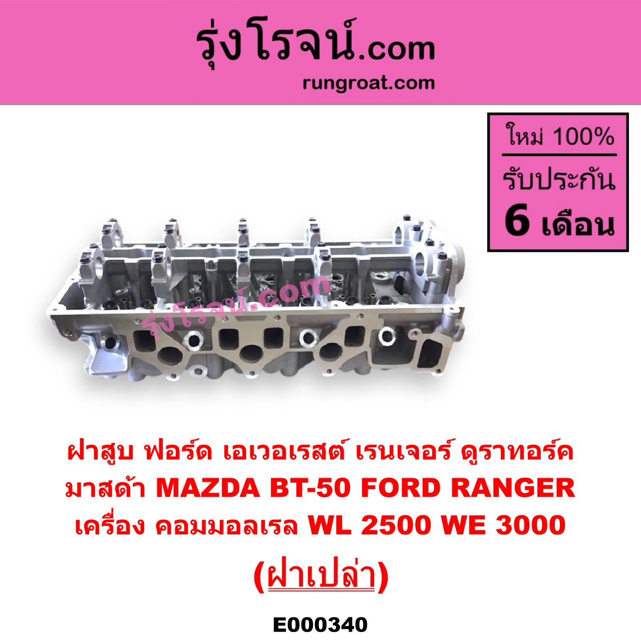E000340 ฝาสูบ FORD ฟอร์ด EVEREST เอเวอเรสต์ 06 09 รุ่น 2 RANGER เรนเจอร์ ดูราทอร์ค 06 09 รุ่น 2 MAZDA มาสด้า BT-50 บีที 50 06 09 เครื่อง คอมมอลเรล WL-2500 WE-3000 ฝาเปล่า