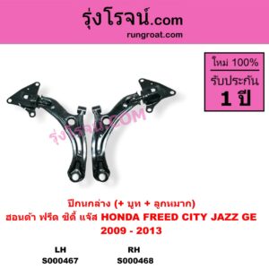 S000467 ปีกนกล่าง + บูท + ลูกหมาก HONDA ฮอนด้า CITY ซิตี้ 2009 - 2013 FREED ฟรีด 2008 - 2016 JAZZ แจ๊ส 2009 - 2013 ไฮบริด GE LH
