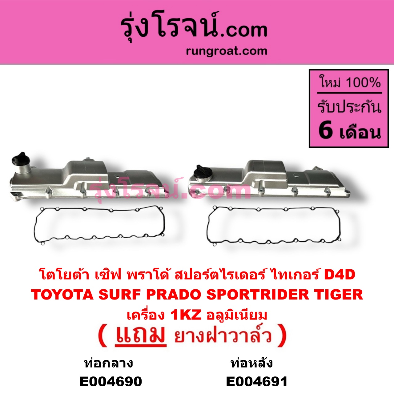E004690 ฝาครอบวาล์ว ฝาวาวล์ TOYOTA โตโยต้า LN130 SURF เซิฟ PRADO พราโด้ J95 98 PRADO พราโด้ LJ78 92 SPORTRIDER สปอร์ตไรเดอร์ TIGER TIGER D4D ไทเกอร์ ไทเกอร์ ดีโฟร์ดี เครื่อง 1KZ อลูมิเนียม รุ่นท่อออก กลาง