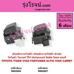 O002904 สวิทซ์กระจกไฟฟ้า สวิทช์กระจกไฟฟ้า	TOYOTA โตโยต้า ALTIS อัลติส 2001 - 2007 หน้าหมู รุ่นแรก CAMRY คัมรี่ แคมรี่ 2003 - 2006 ผู้นำ ท้ายหงส์ ACV30 COMMUTER รถตู้ คอมมิวเตอร์ คอมมูเตอร์ 2005 - 2019 COROLLA โคโรล่า AE100 AE101 EE100 EE101 สามห่วง COROLLA โคโรล่า AE110 AE111 EE110 EE111 ตูดเป็ด ไฮทอร์ค CORONA โคโรน่า ST190 ST191 EXSIOR ท้ายโด่ง HIACE ไฮเอซ LH112 LH125 LH130 YH184 รถตู้หัวจรวด 3L 5L MTX ไมตี้เอ็กซ์ 1988 - 1996 SOLUNA โซลูน่า 1997 - 2002 SPORTRIDER สปอร์ตไรเดอร์ TIGER TIGER D4D ไทเกอร์ ไทเกอร์ ดีโฟร์ดี VENTURY เวนจูรี่ VIOS วีออส 2003 - 2006 รุ่นแรก ตัวเล็ก ปลั๊กเสียบ VIGO โฉม 01-07
