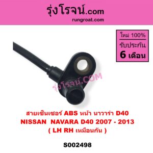 S002498 สายเซ็นเซอร์ ABS หน้า NISSAN นิสสัน NAVARA นาวาร่า D40 2007 - 2013 รุ่นแรก D40 LH , RH ( เหมือนกัน )