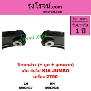 S003438 ปีกนกล่าง + บูท + ลูกหมาก KIA เกีย JUMBO จัมโบ้ เครื่อง 2700 K2700 RH