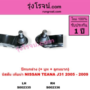 S002335 ปีกนกล่าง + บูท + ลูกหมาก NISSAN นิสสัน TEANA เทียน่า J31 05 LH