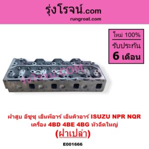E001666 ฝาสูบ ISUZU อีซูซุ NPR NQR เอ็นพีอาร์ เอ็นคิวอาร์ เครื่อง 4BD 4BE 4BG หัวฉีดใหญ่ ฝาเปล่า