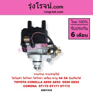 E001532 จานจ่าย ทั้งลูก TOYOTA โตโยต้า COROLLA โคโรล่า AE90 AE92 EE90 EE92 โดเรม่อน CORONA โคโรน่า ST170 ST171 ST172 เครื่อง คาบู 4A 5A รุ่นปรับได้
