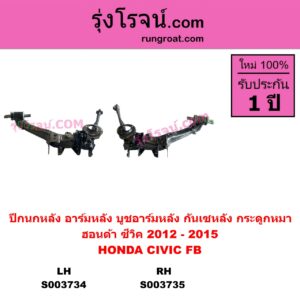 S003735	ปีกนกหลัง อาร์มหลัง บูชอาร์มหลัง กันเซหลัง กระดูกหมา	HONDA ฮอนด้า CIVIC ซีวิค 2012 - 2015 ไฮบริด FB หลัง RH