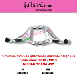 S002987	ปีกนกหลัง อาร์มหลัง บูชอาร์มหลัง กันเซหลัง กระดูกหมา	NISSAN นิสสัน TEANA เทียน่า J32 2010 - 2013 หลัง LH