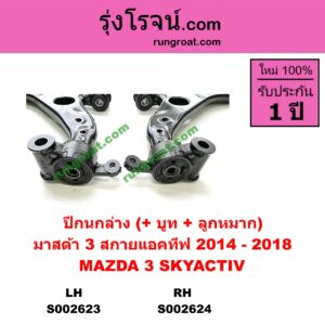 S002623 ปีกนกล่าง + บูท + ลูกหมาก MAZDA มาสด้า  MAZDA 3 มาสด้า 3 15 รุ่น 3 สกายแอคทีฟ SKYACTIV LH