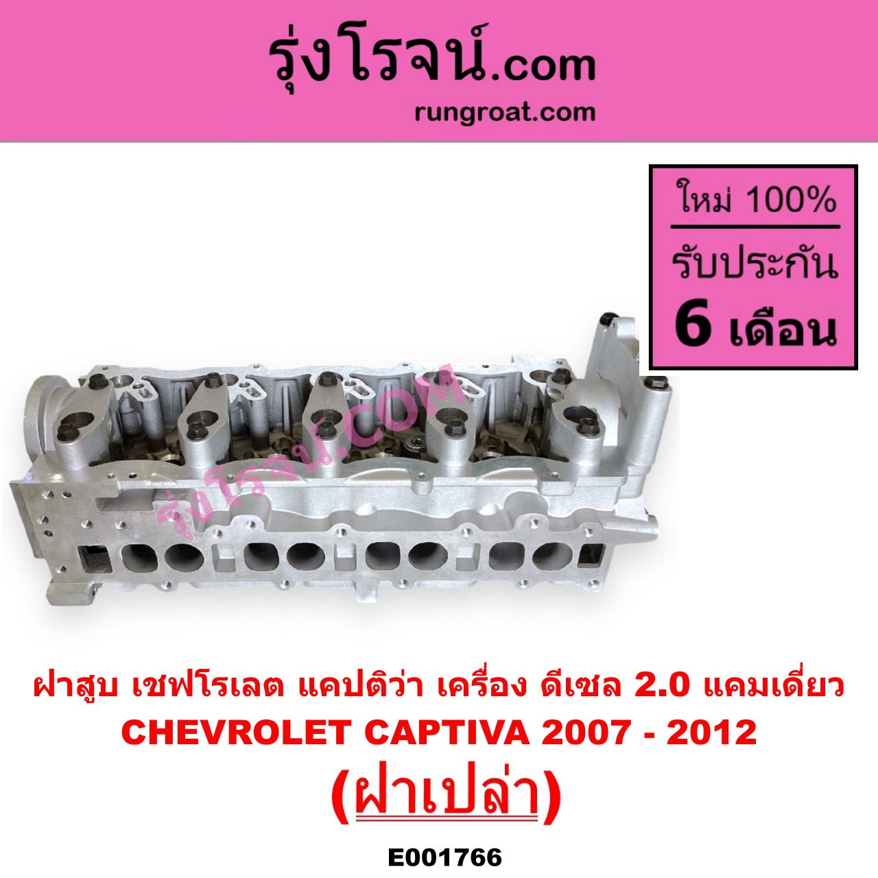 E001766 ฝาสูบ CHEVROLET เชฟโรเลต CAPTIVA แคปติว่า แคปติวา 2008 - 2018 C100 C140 เครื่อง ดีเซล 2.0 แคมเดี่ยว 2007 - 2012 ฝาเปล่า