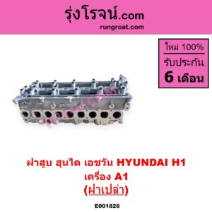 E001826 ฝาสูบ HYUNDAI ฮุนได H1 เอชวัน เครื่อง A1 ฝาเปล่า