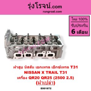 E001872 ฝาสูบ NISSAN นิสสัน X-TRAIL เอกเทรล เอ็กซ์เทรล T31 รุ่นแรก เครื่อง QR20 QR25 2500 2.5 ฝาเปล่า