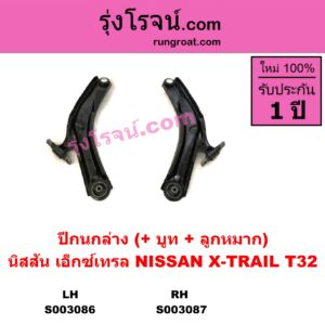 S003086 ปีกนกล่าง + บูท + ลูกหมาก NISSAN นิสสัน X-TRAIL เอกเทรล เอ็กซ์เทรล T32 รุ่น 2 LH