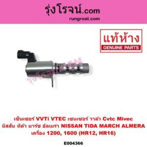 E004366 เซ็นเซอร์ VVTi VTEC เซนเซอร์ วาล์ว Cvtc Mivec NISSAN นิสสัน ALMERA อัลเมร่า 2010 - 2019 MARCH มาร์ช 2010 - 2021
 TIDA ทีด้า TIIDA 2006 - 2012 เครื่อง 1200 1600 HR12 HR16