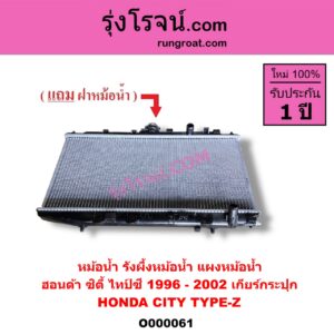 O000061 หม้อน้ำ รังผึ้งหม้อน้ำ แผงหม้อน้ำ HONDA ฮอนด้า CITY ซิตี้ 1996 - 2002 ไทป์ซี TYPE-Z เฉพาะเกียร์กระปุก