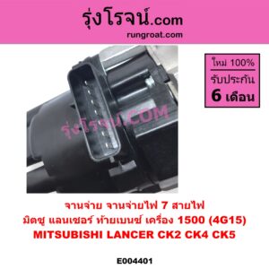 E004401 จานจ่าย ทั้งลูก MITSUBISHI มิตซู LANCER CK2 CK4 CK5 แลนเซอร์ ท้ายเบนซ์ เครื่อง 1500 4G15 7 สายไฟ