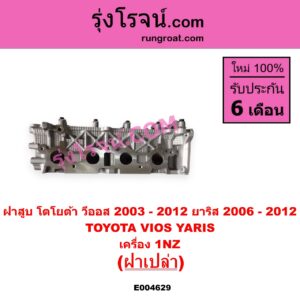 E004629 ฝาสูบ TOYOTA โตโยต้า VIOS วีออส 2003 - 2006 รุ่นแรก VIOS วีออส 2008 - 2012 รุ่น 2 YARIS ยาริส 2006 - 2012 รุ่นแรก เครื่อง 1NZ ฝาเปล่า