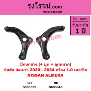S003639 ปีกนกล่าง + บูท + ลูกหมาก NISSAN นิสสัน ALMERA อัลเมร่า N18 2020 - 2024 เครื่อง 1.0 เทอร์โบ LH