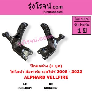 S004081 ปีกนกล่าง + บูท + ลูกหมาก TOYOTA โตโยต้า ALPHARD VELLFIRE อัลพาร์ด เวลไฟร์ 2008 - 2014 AH20 รุ่น 2 ALPHARD VELLFIRE อัลพาร์ด /เวลไฟร์ 2015 - 2022 AH30 รุ่น 3 LH มีบูช ไม่มีลูกหมาก